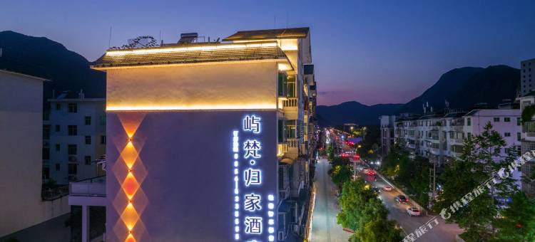 屿梵·归家酒店(梵净山公园店)图片