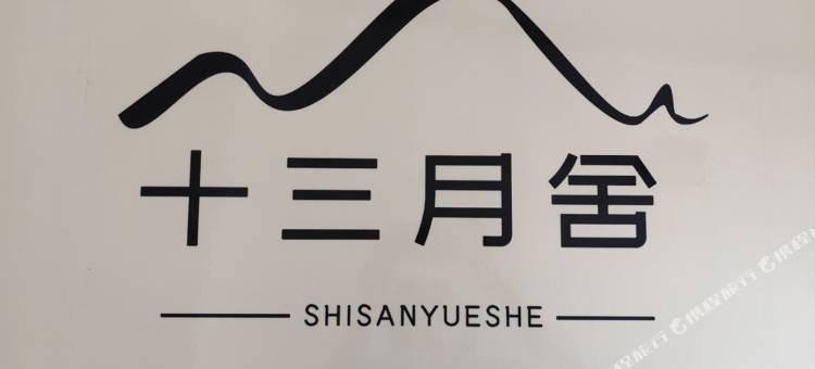 金华十三月舍公寓(浙江师范大学店)图片