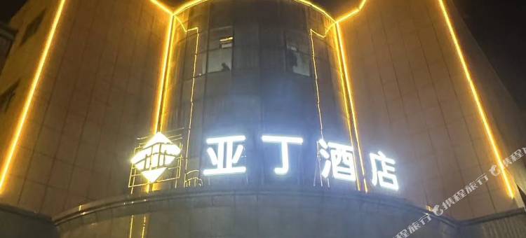 亚丁酒店图片