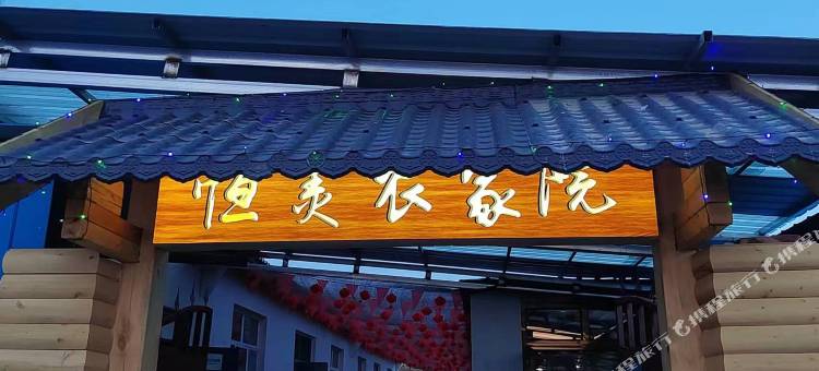 石人子乡恒美农家院图片