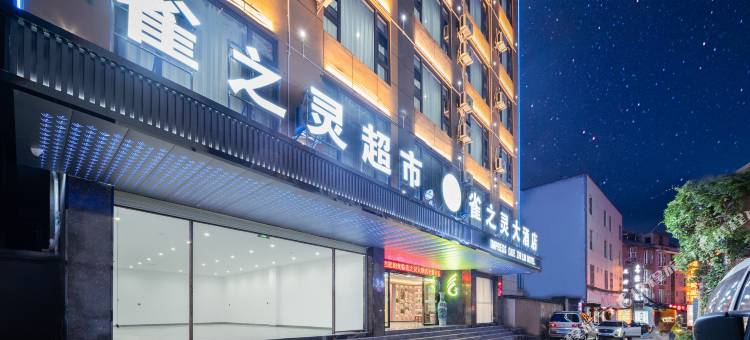 印象雀之灵大酒店(昆明长水国际机场店)图片
