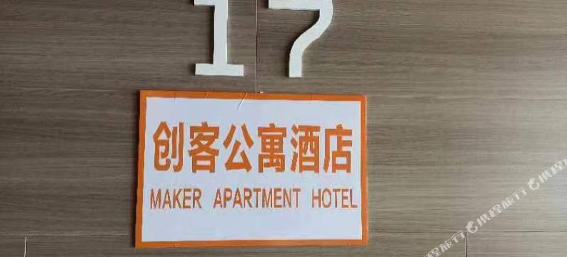 福州创客公寓(东湖数字小镇店)图片