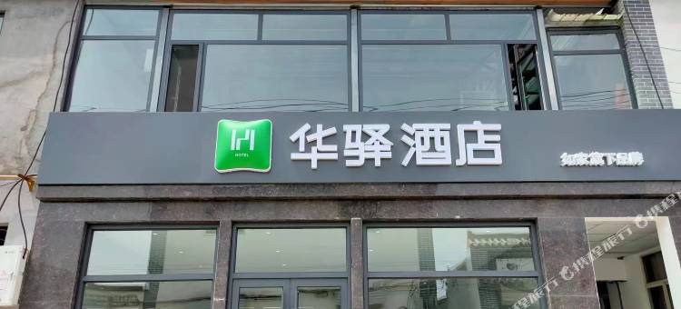 如家华驿酒店(邯郸河北工程大学店)图片