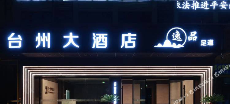 台州大酒店(嘉兴火车站南湖店)图片