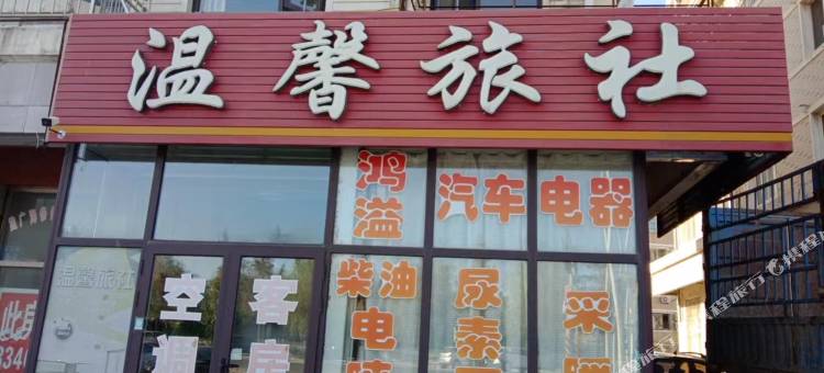 大连温馨旅社图片