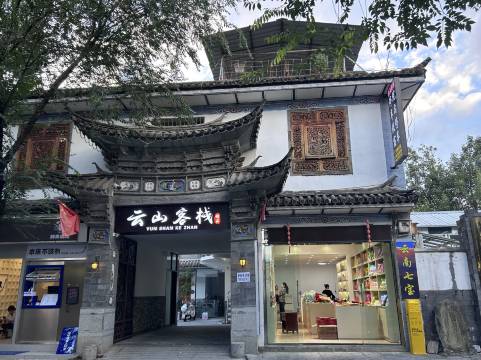 云山客栈(大理古城南门店)图片