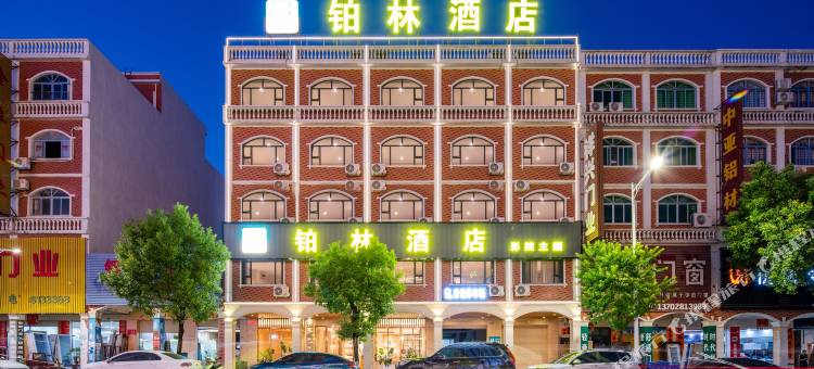 铂林酒店(阳西县宋康路店)图片