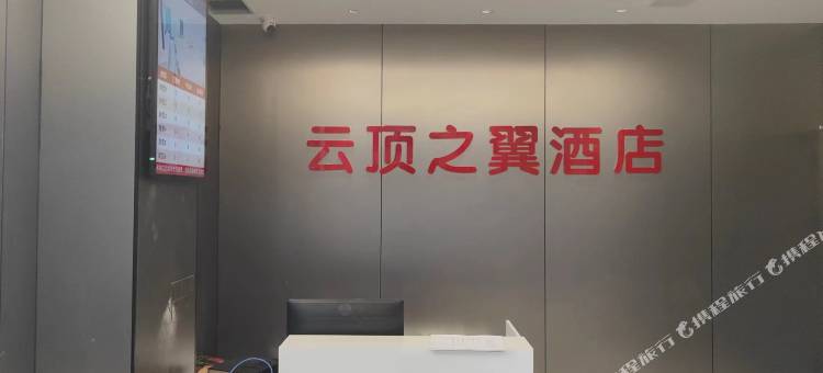 蕲春云顶之翼酒店图片
