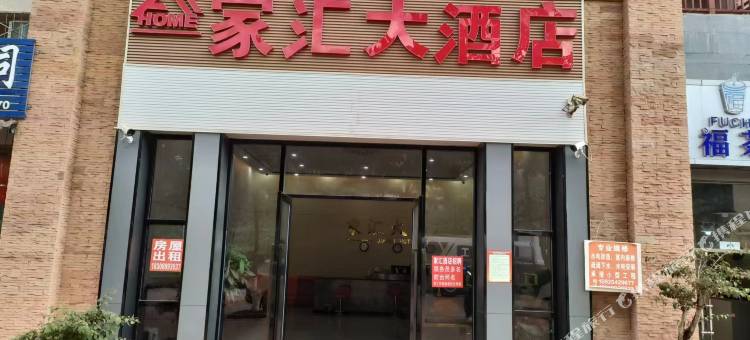 勐腊家汇大酒店图片
