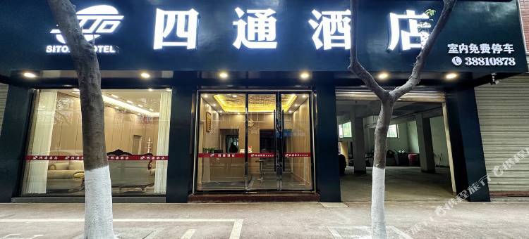 青神四通酒店图片