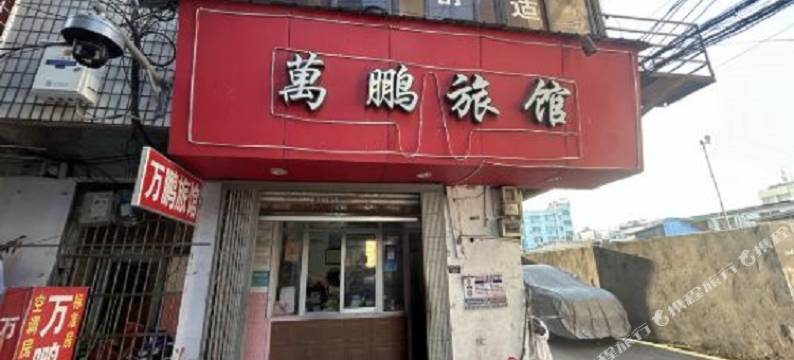 万鹏旅馆(温州后岸路店)图片