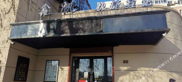 鑫帆快捷宾馆(哈尔滨哈工大店)图片