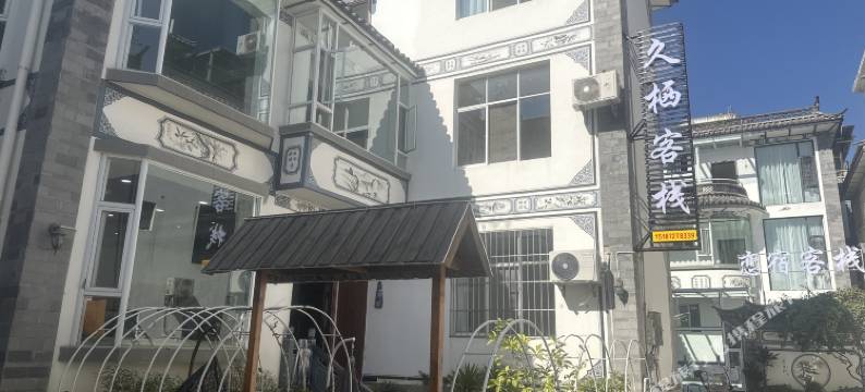 久栖客栈(大理古城南门店)图片