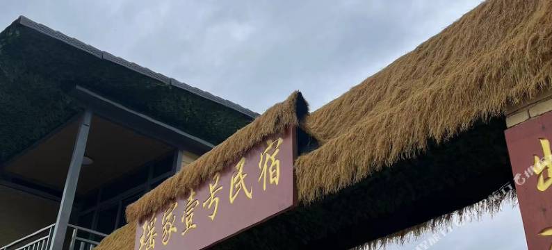 瑶家壹号民宿图片