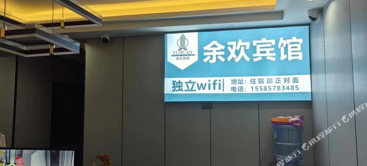 余欢宾馆(威宁站威宁县人民医院店)图片