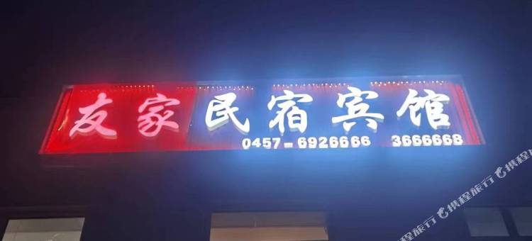 友家民宿宾馆图片