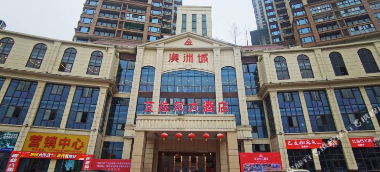 艾拉尔大酒店(丰都澳洲城店)图片