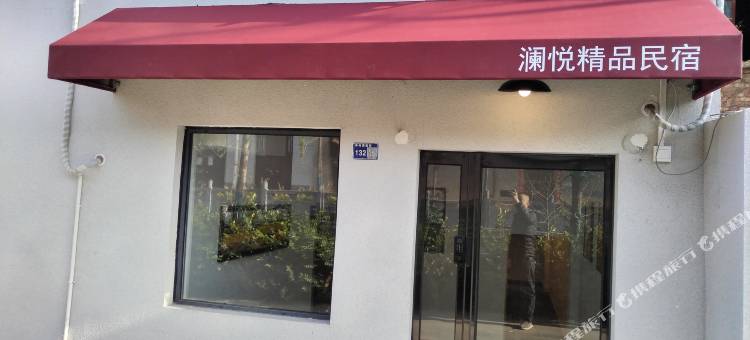 洛阳澜悦民宿(洛邑古城丽景门店)图片