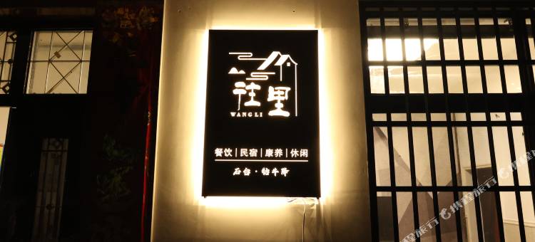 石台牯牛降往里民宿图片