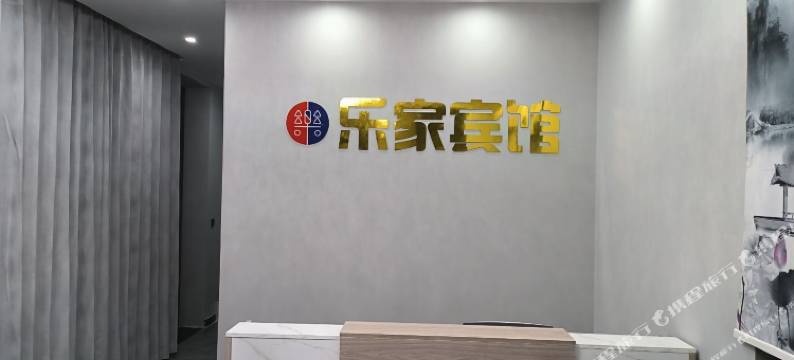 元氏乐家宾馆图片