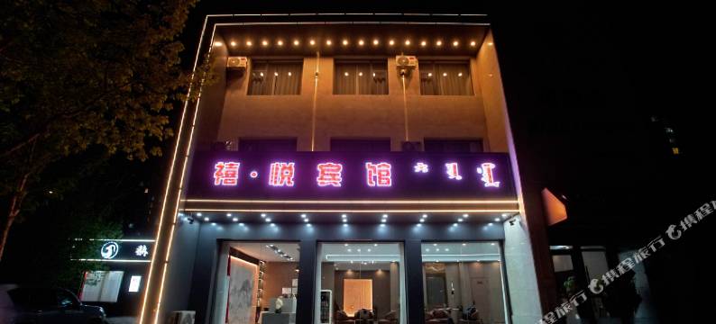 禧·悦宾馆图片