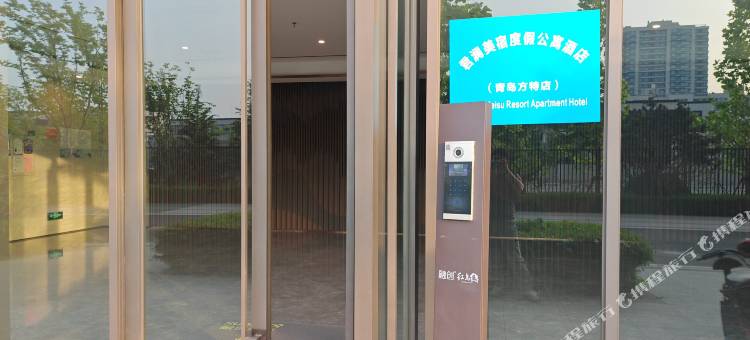 君澜美宿度假公寓(青岛方特梦幻王国店)图片