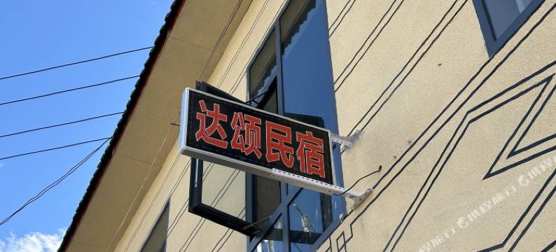 迭部县达颂民宿图片