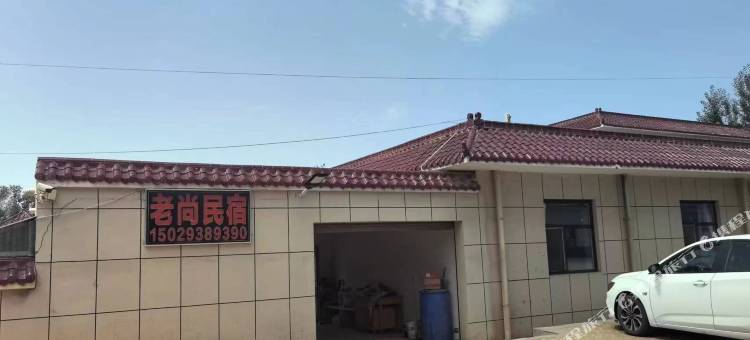 老尚民宿图片