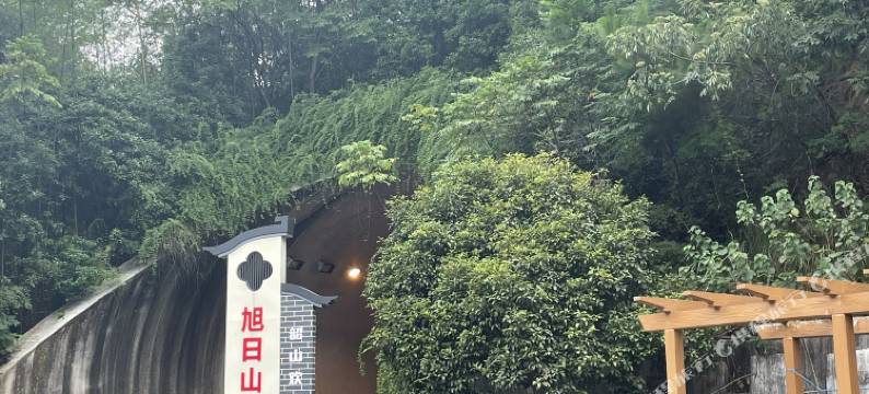 韶山旭日山庄图片