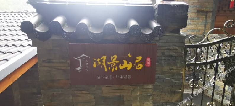 新昌湖景山居民宿图片