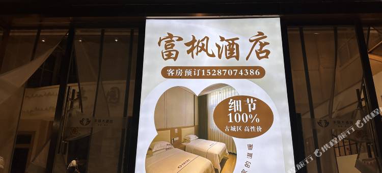 富枫酒店(昭通古城店)图片