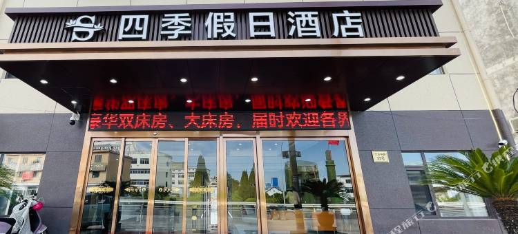 四季假日酒店图片