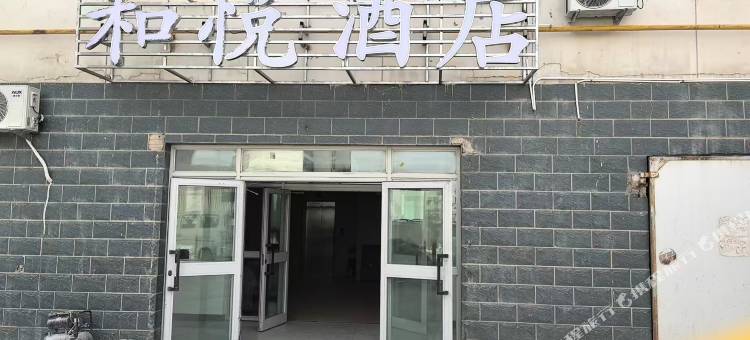 和悦酒店图片