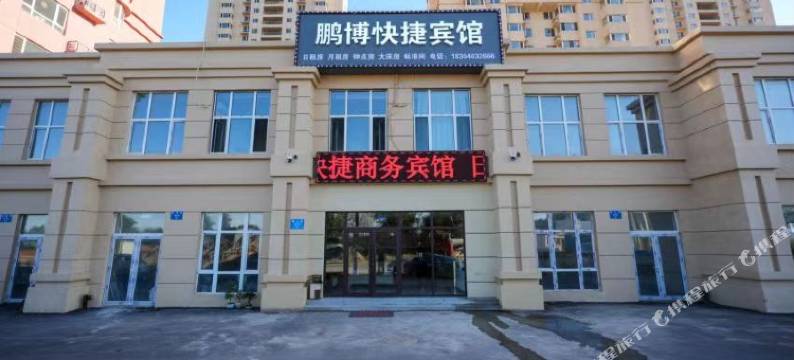 沈阳鹏博快捷宾馆图片