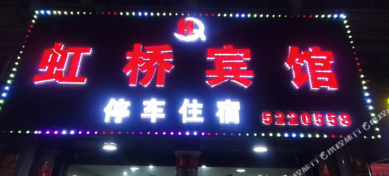 丹江口虹桥宾馆图片