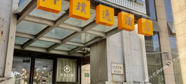 上海璞逸酒店(豫园老西门地铁站店)图片