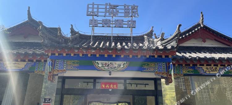 禄劝山海鲸电竞酒店图片