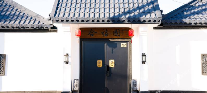 北京合福园民宿(通州环球度假旅游区店)图片