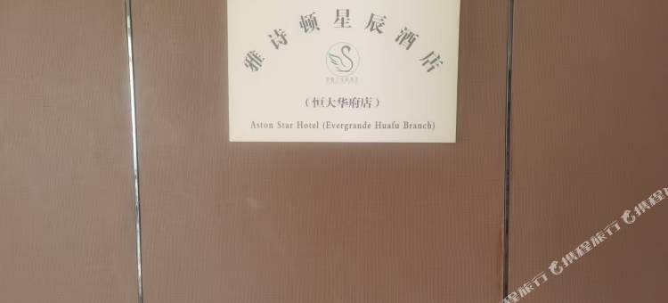 雅诗顿星辰公寓(恒大华府店)图片