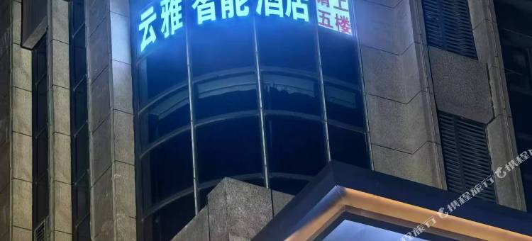 丰城市云雅智能酒店(丰城高铁站店)图片