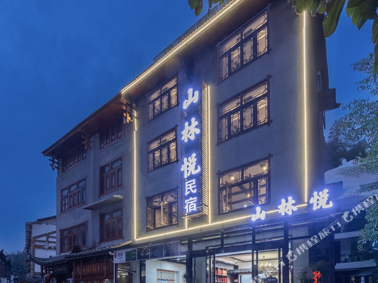 山林悦民宿(张家界武陵源标志门店)