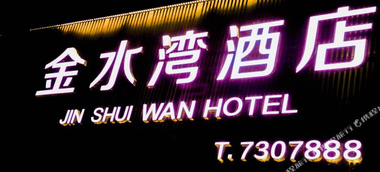 金水湾民宿图片