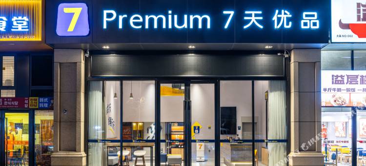 7天优品Premium酒店(大连经济技术开发区金马路店)图片
