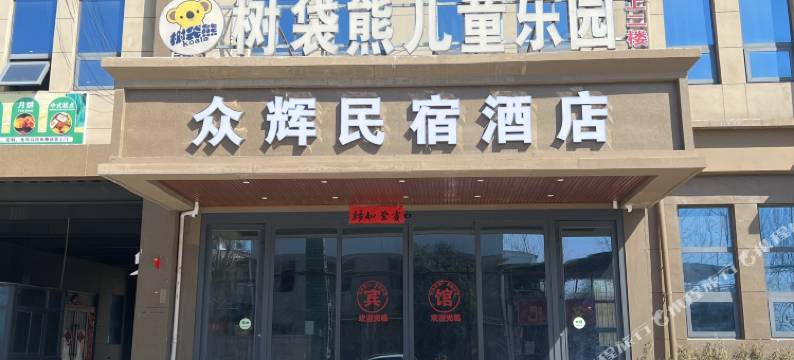 众辉民宿酒店图片