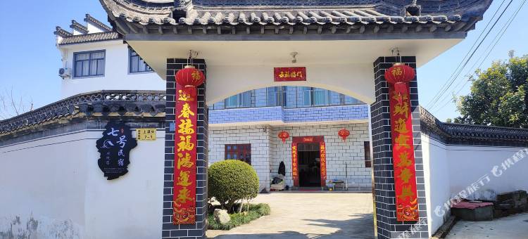 七号民宿(西溪南古村落店)图片