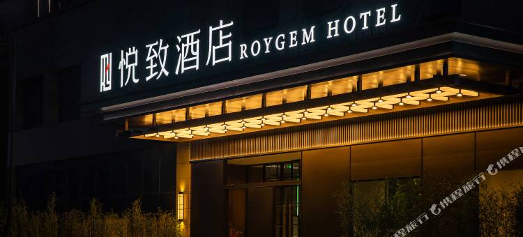 悦致酒店(安吉店)图片