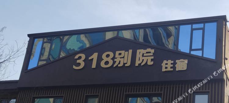 唐山318别院(唐山宴店)图片