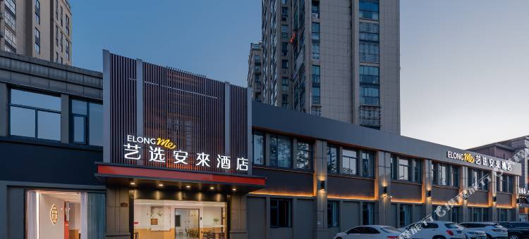 艺选安來酒店(南京扬子石化丁家山路店)图片