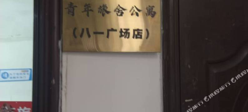 青年旅舍公寓(八一广场店)图片