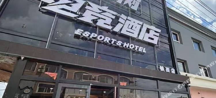 大树电竞酒店(四平火车站店)图片